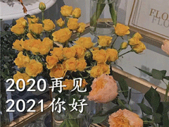 2020最后一天的句子 2021你好的心情说说