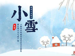 2020二十四节气小雪的心情句子 小雪送给长辈的祝福语录