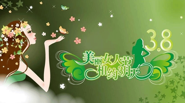 三八女神节给自己祝福的话 女神节给自己的祝福语简短