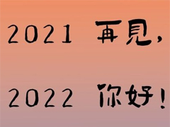 2022元旦发朋友圈的好听说说带图片  2022除了暴富也可以抱我