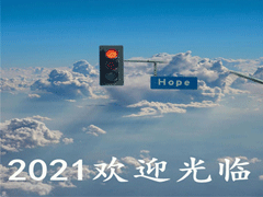 告别疫情迎接2021的句子 欢迎2021到来的心情文案