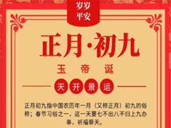 牛年正月初九的祝福语 2021正月初九简短的微信祝福语