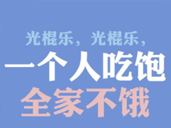 关于光棍节发朋友圈的搞笑句子 光棍节好听又俏皮的文案